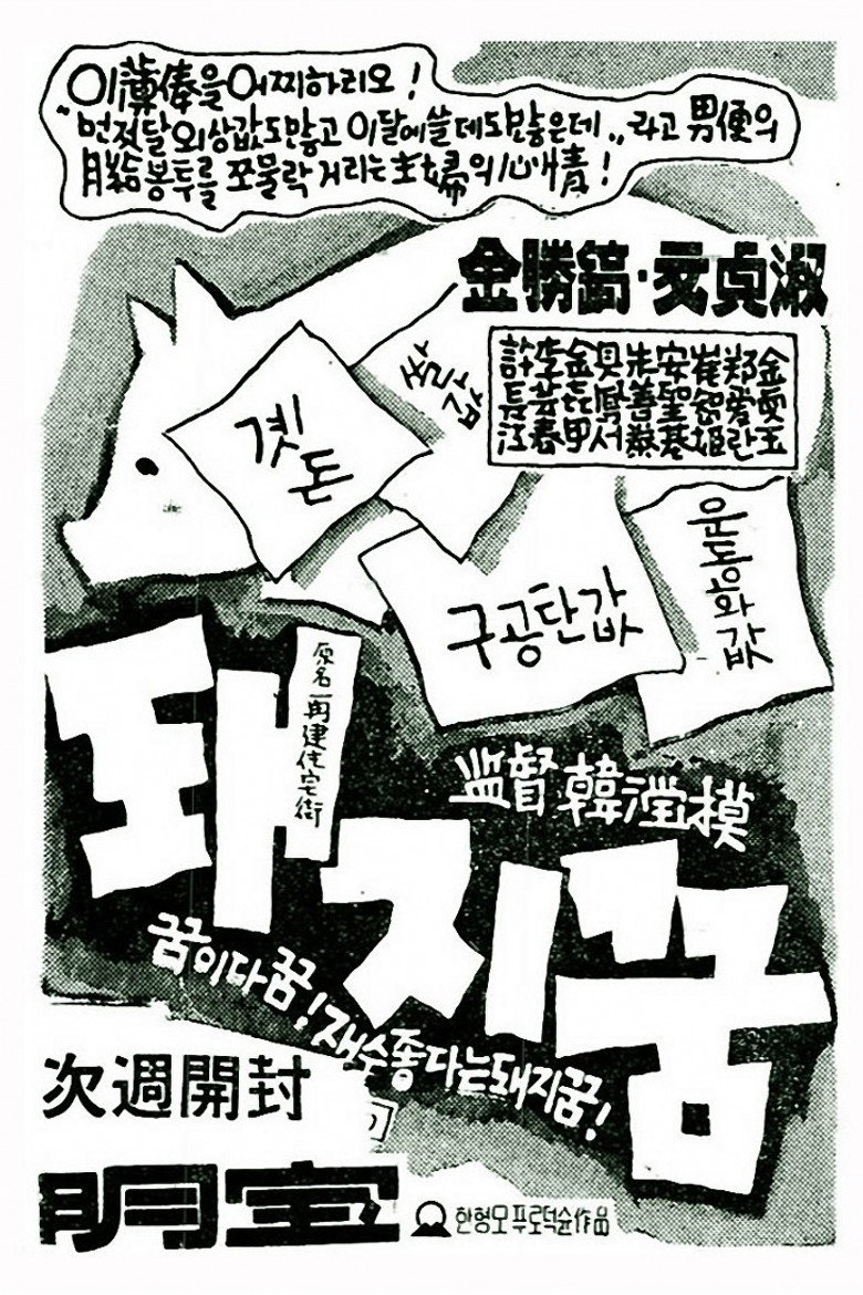 돼지꿈 (1961) TMDB poster