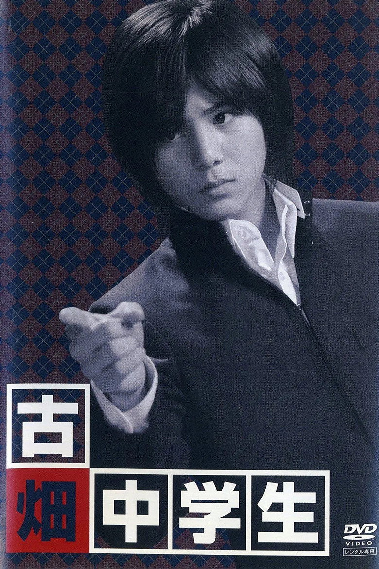 古畑中学生 ～古畑任三郎生涯最初の事件～ (2008) TMDB poster