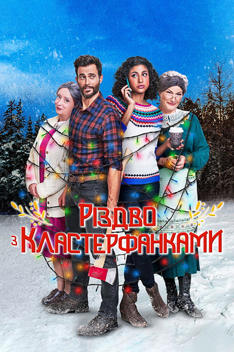 Різдво з Кластерфанками / A Clüsterfünke Christmas (2021) TMDB poster