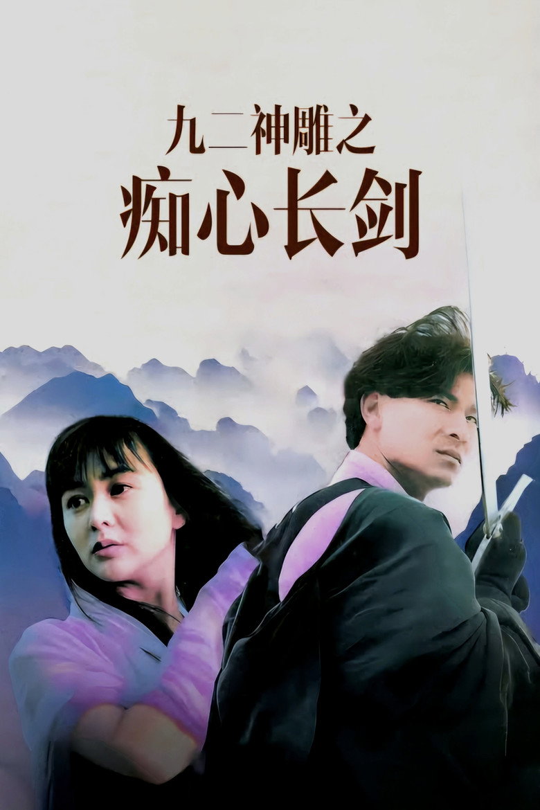 九二神鵰之痴心情長劍 (1992) TMDB poster