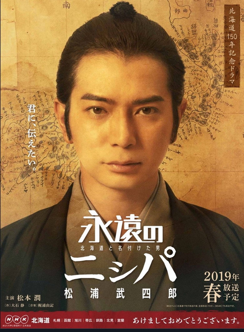 永遠のニㇱパ　北海道と名付けた男　松浦武四郎 (2019) TMDB poster