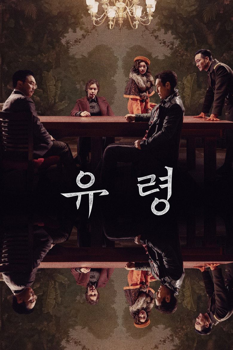 유령 (2023) TMDB poster