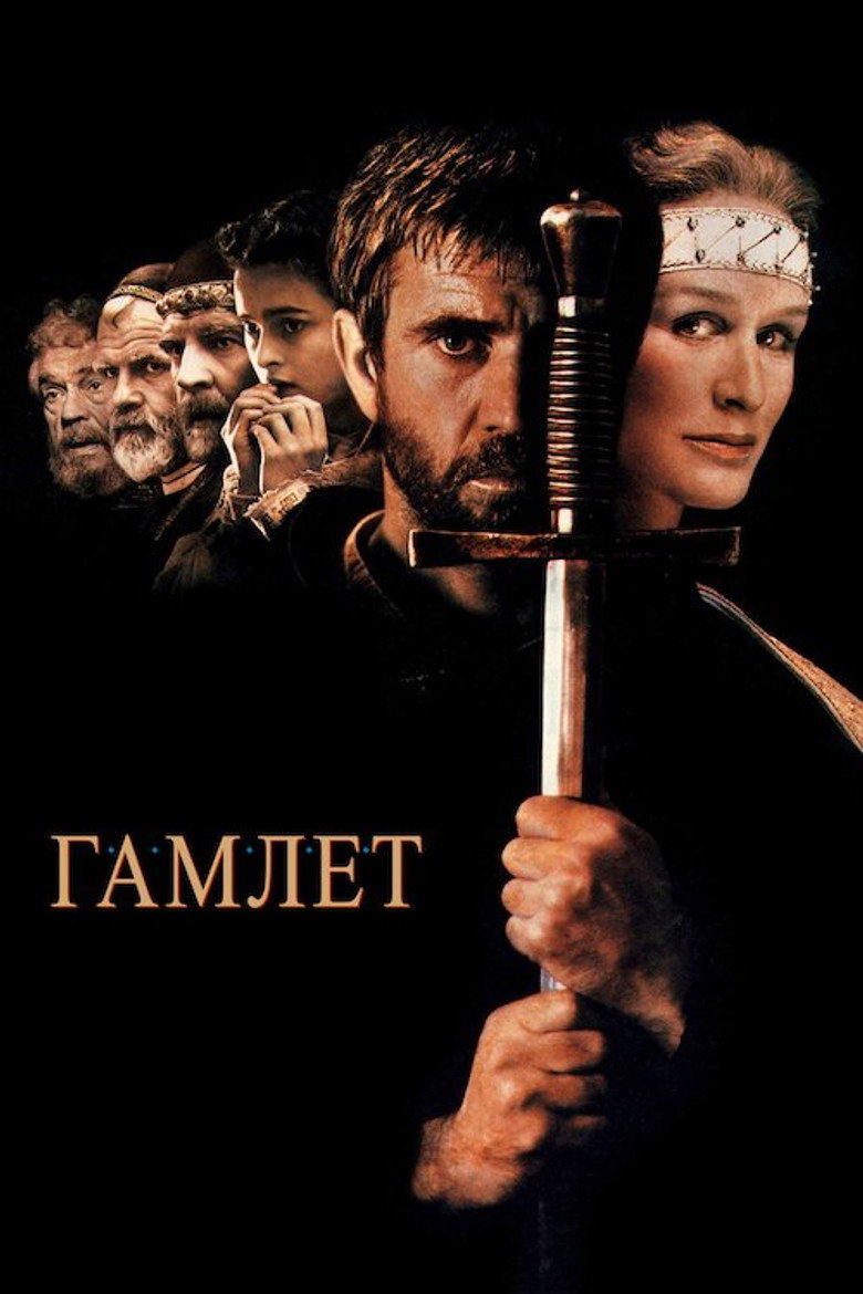 Гамлет / Hamlet (1990) TMDB poster