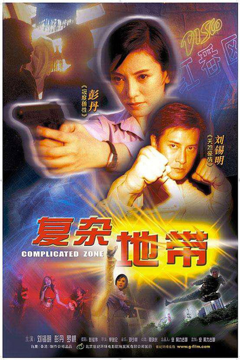 复杂地带 (2003) TMDB poster