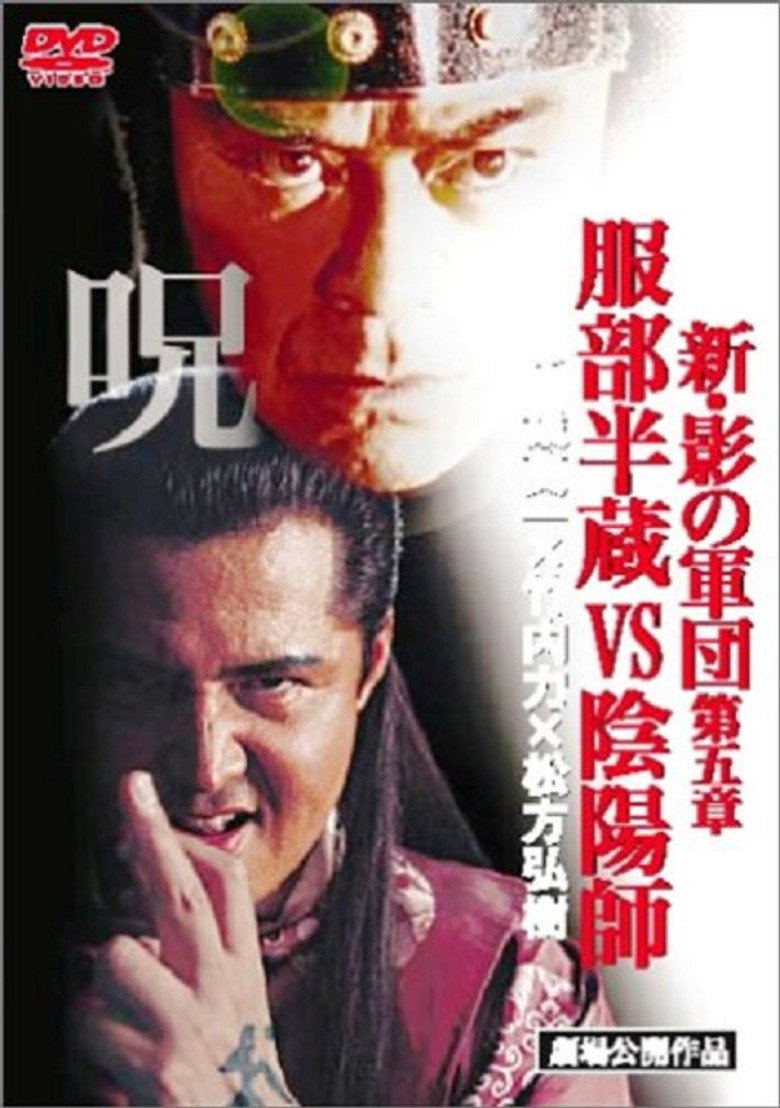 新・影の軍団 第五章 服部半蔵VS陰陽師 (2005) TMDB poster
