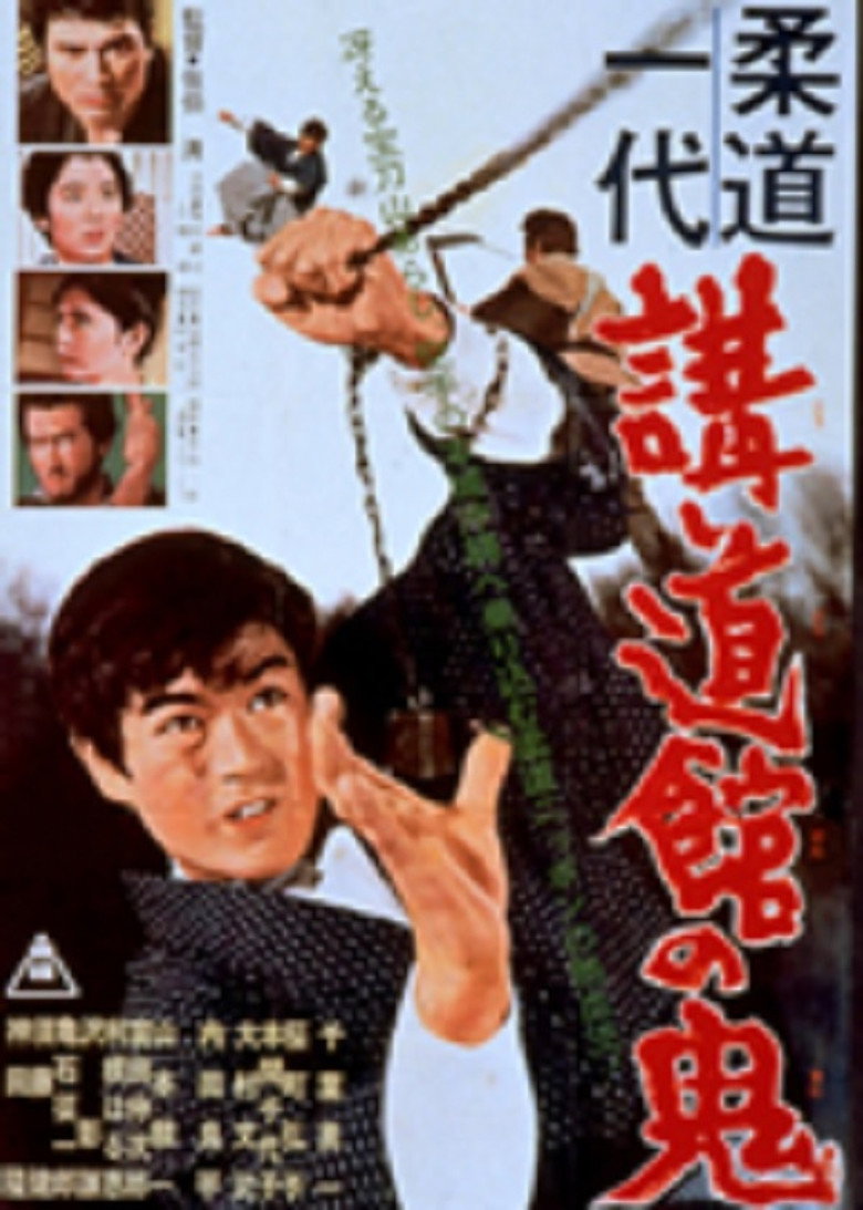 柔道一代　講道館の鬼 (1964) TMDB poster