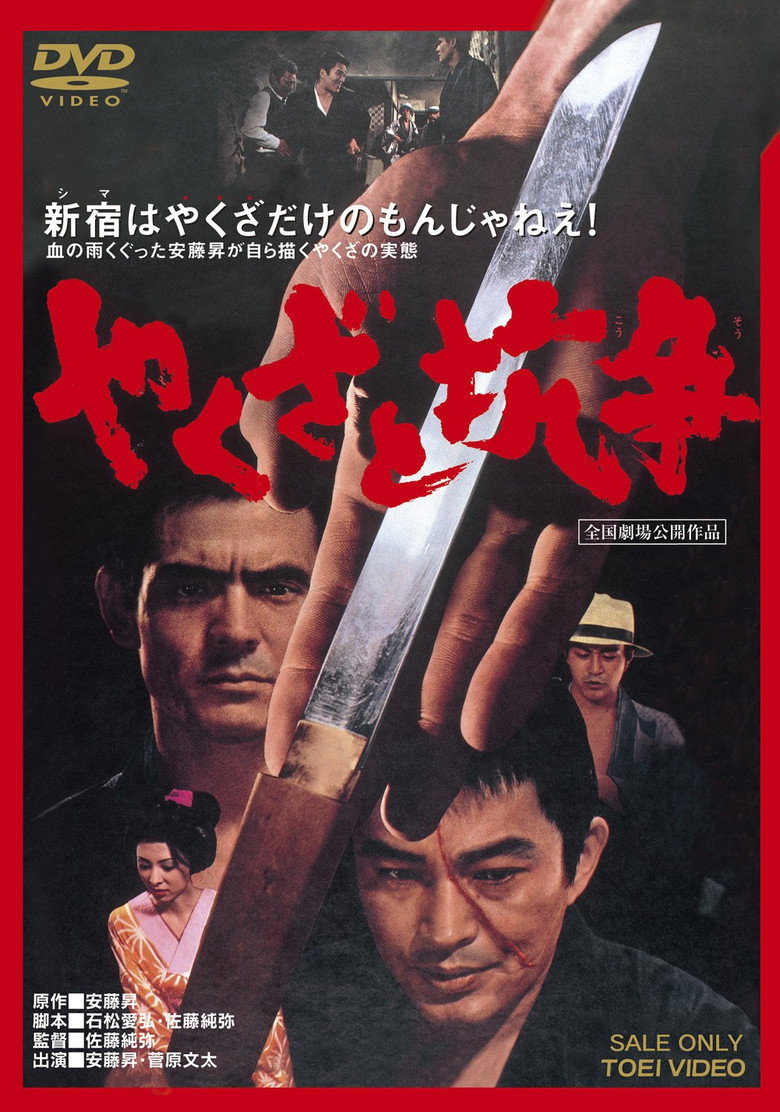 やくざと抗争 (1972) TMDB poster
