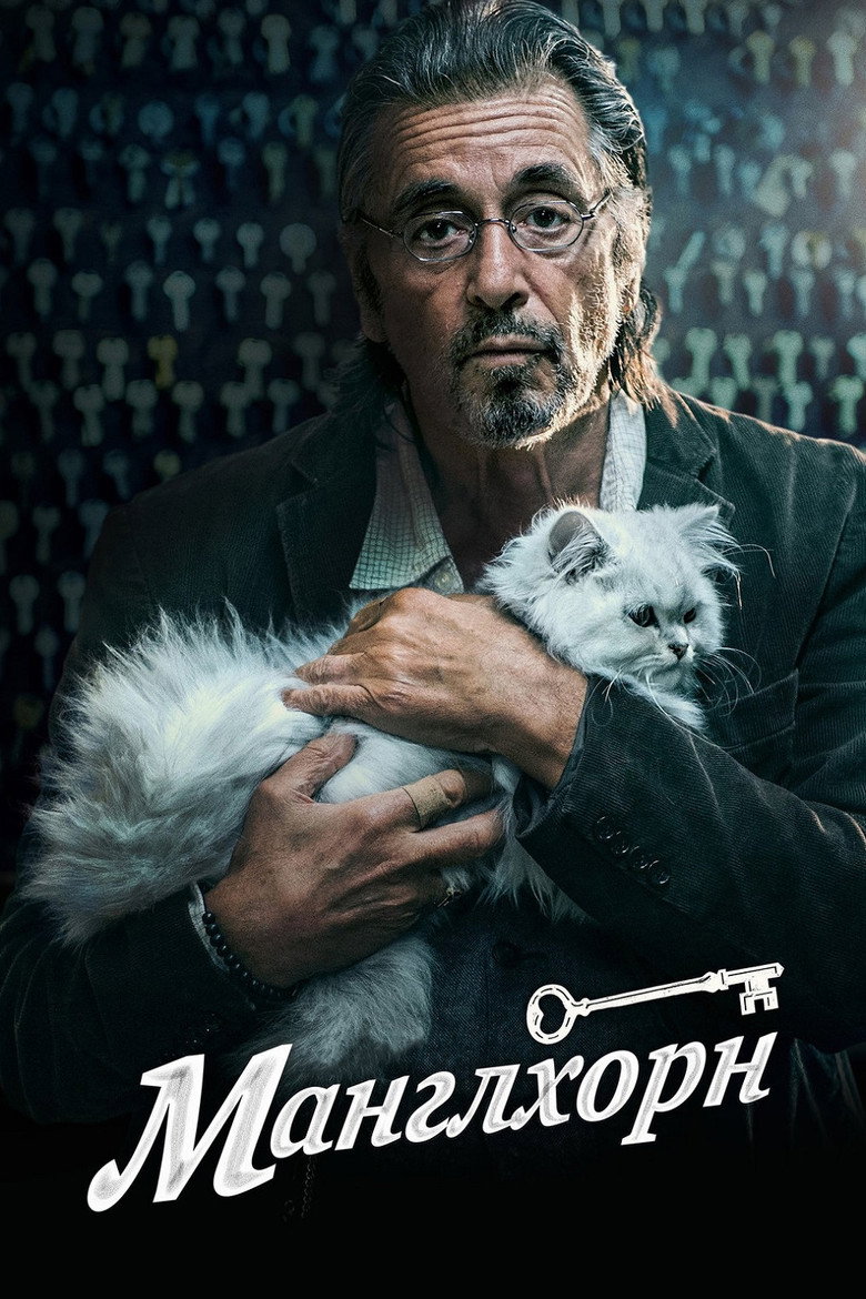 Манглхорн / Manglehorn (2015) TMDB poster