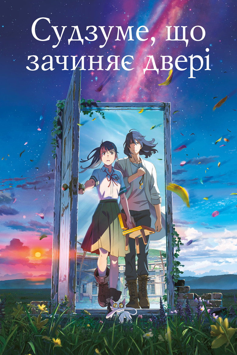 Судзуме, зачиняє двері / すずめの戸締まり (2022) TMDB poster