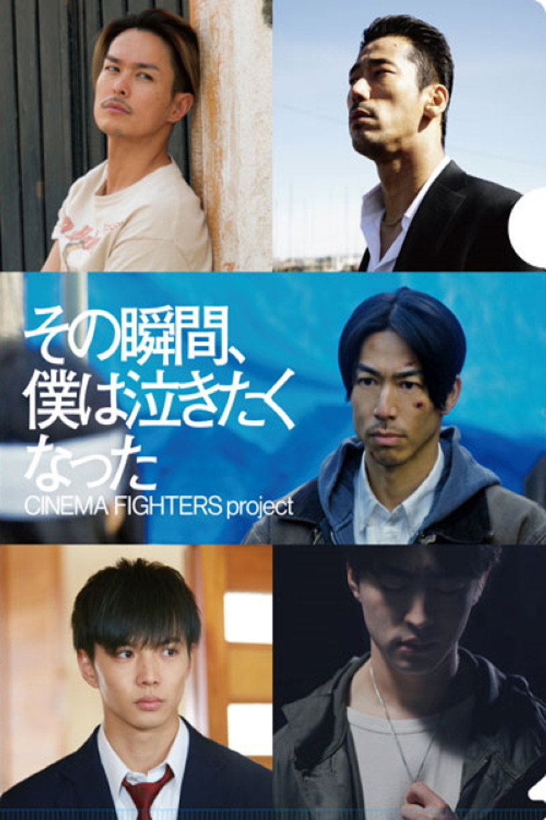 その瞬間、僕は泣きたくなった (2019) TMDB poster
