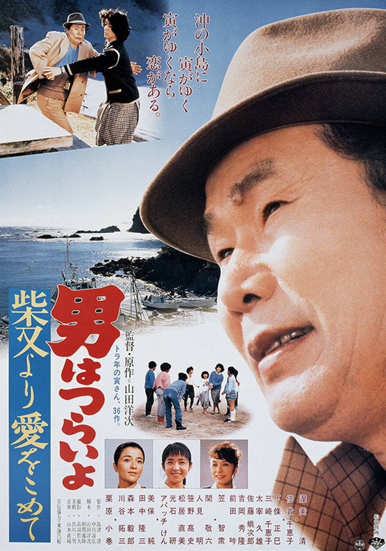 男はつらいよ　柴又より愛をこめて (1985) TMDB poster