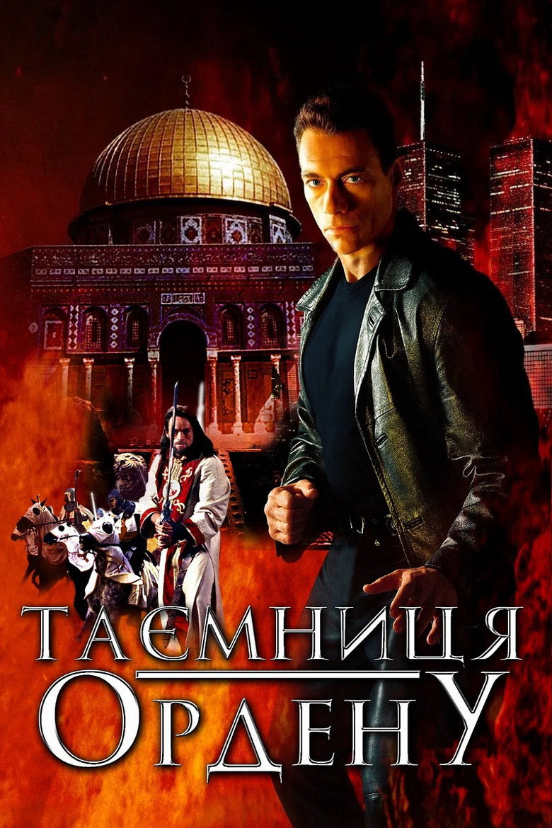 Таємниця ордену / The Order (2001) TMDB poster