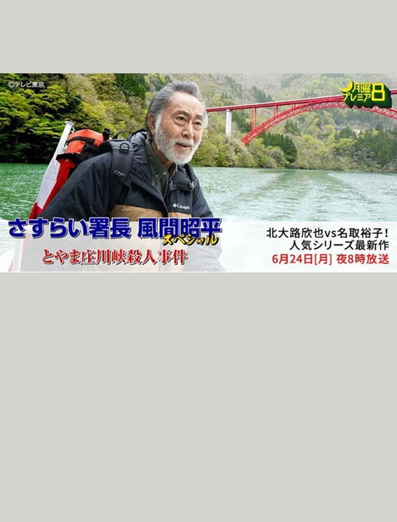 とやま庄川峡殺人事件 (2024) TMDB poster