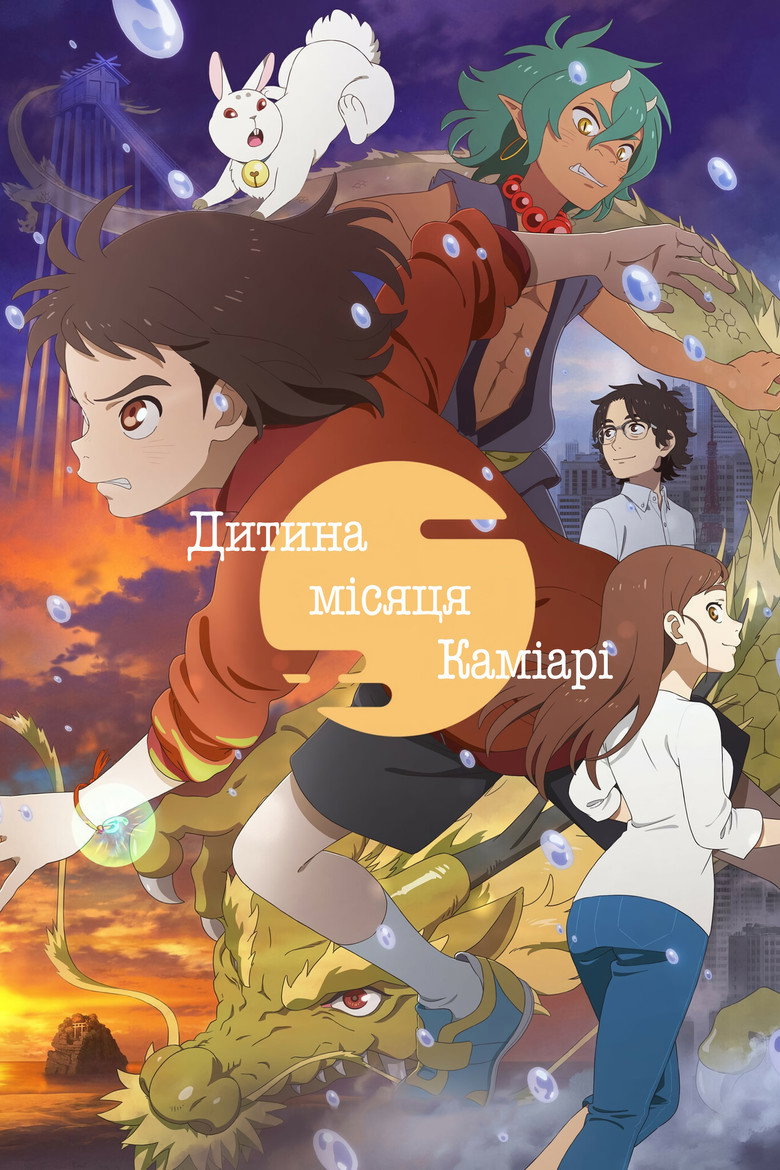 Канна й місяць богів / 神在月のこども (2021) TMDB poster