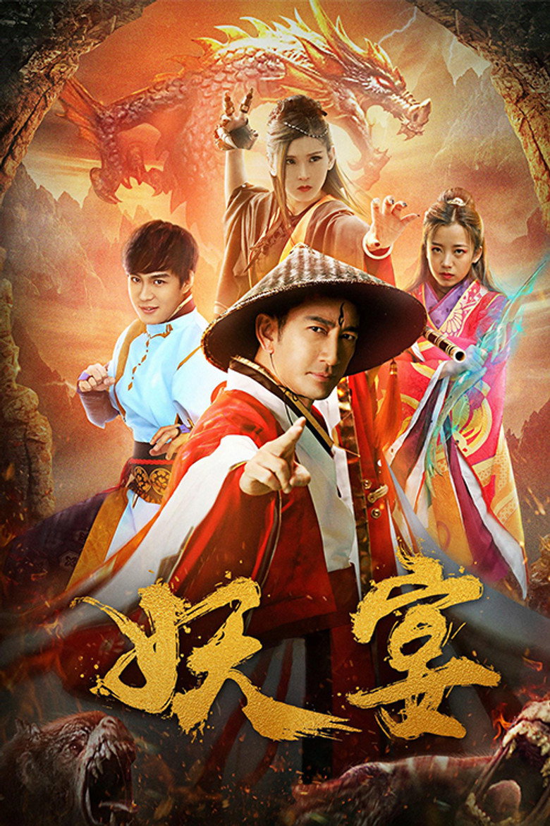 妖宴 (2018) TMDB poster