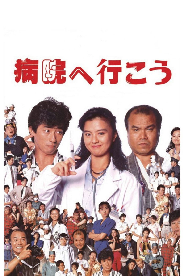病院へ行こう (1990) TMDB poster