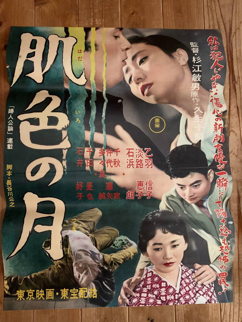 肌色の月 (1957) TMDB poster