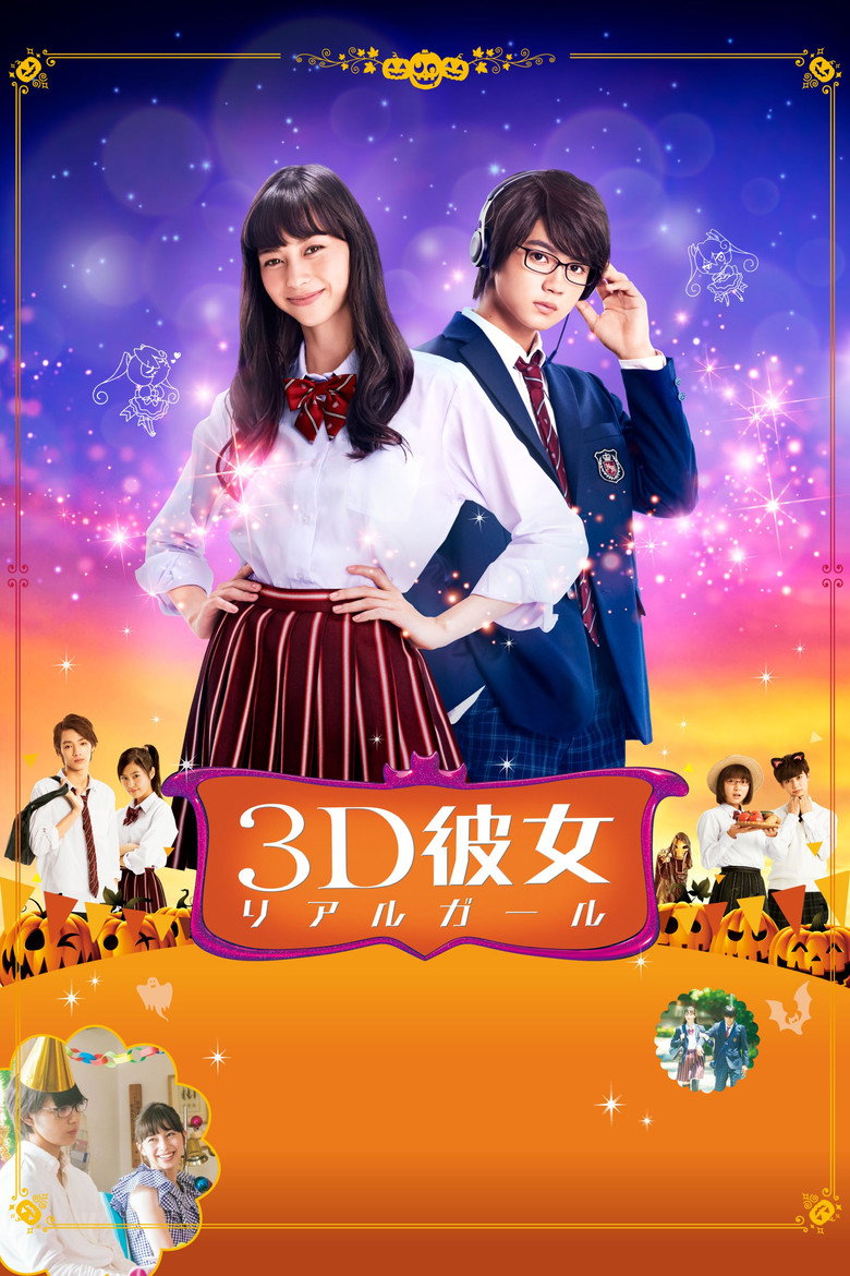 3D彼女 リアルガール (2018) TMDB poster