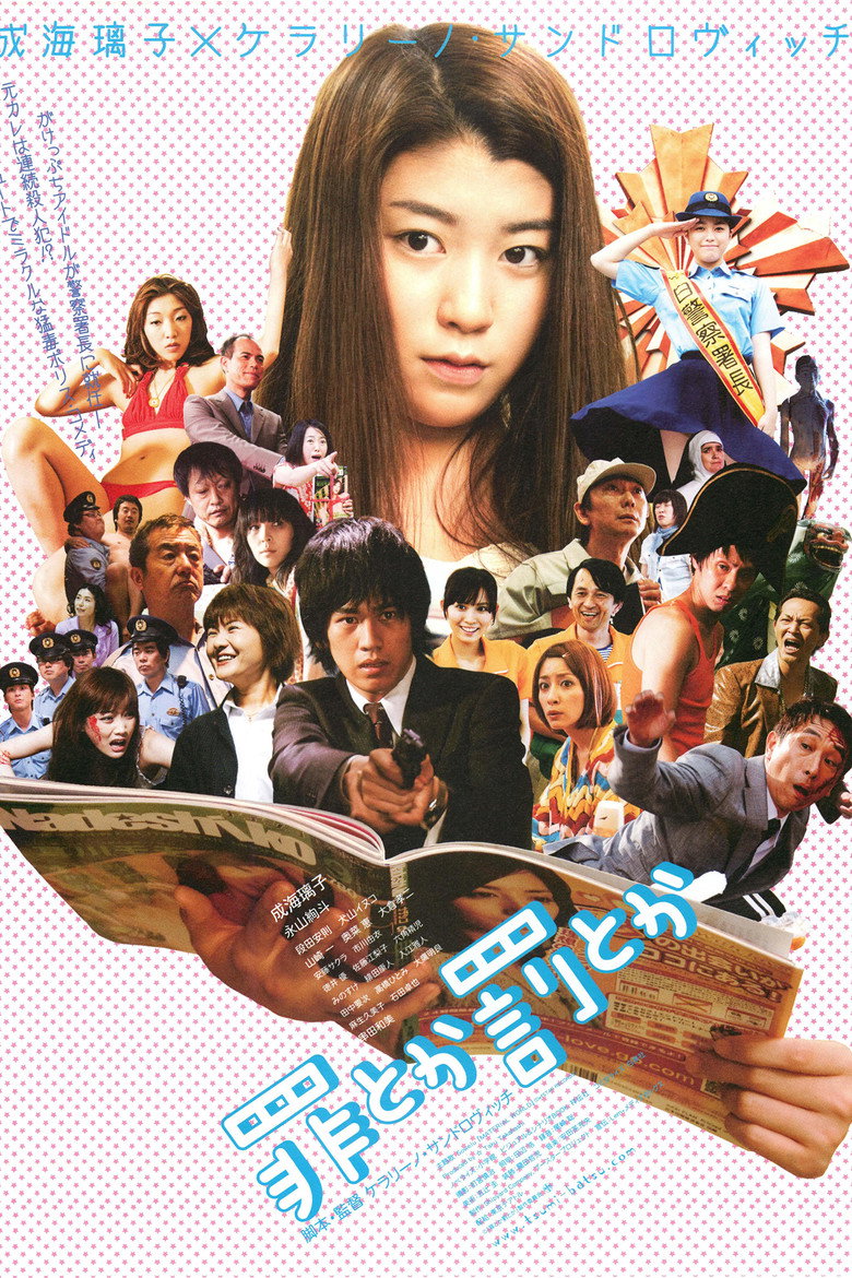 罪とか罰とか (2009) TMDB poster