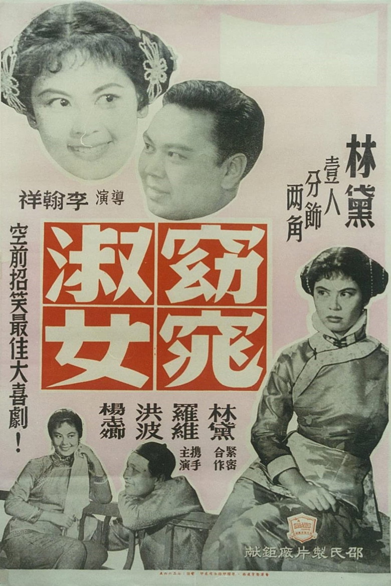窈窕淑女 (1957) TMDB poster