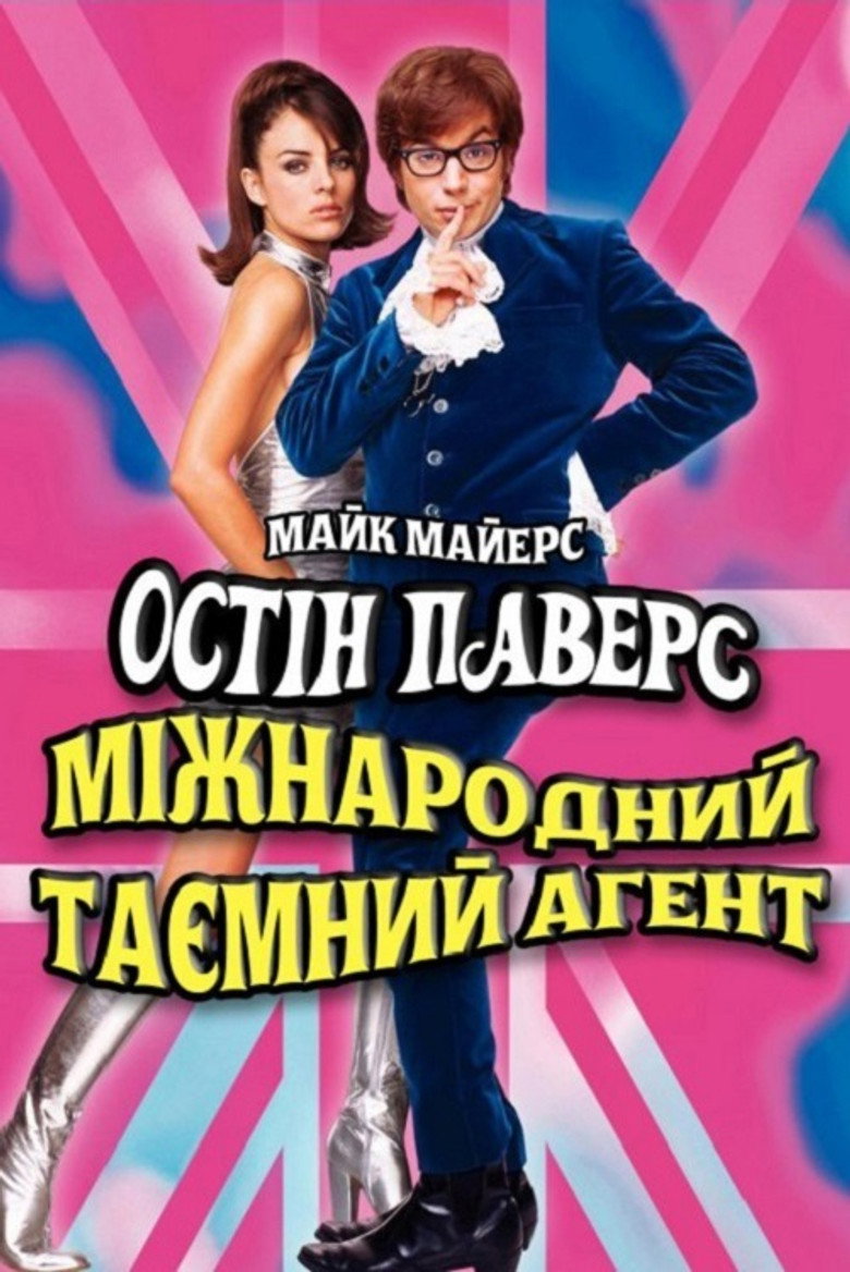 Остін Паверс: Міжнародний таємний агент / Austin Powers: International Man of Mystery (1997) TMDB poster