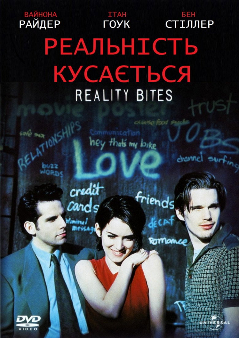 Реальність кусається / Reality Bites (1994) TMDB poster
