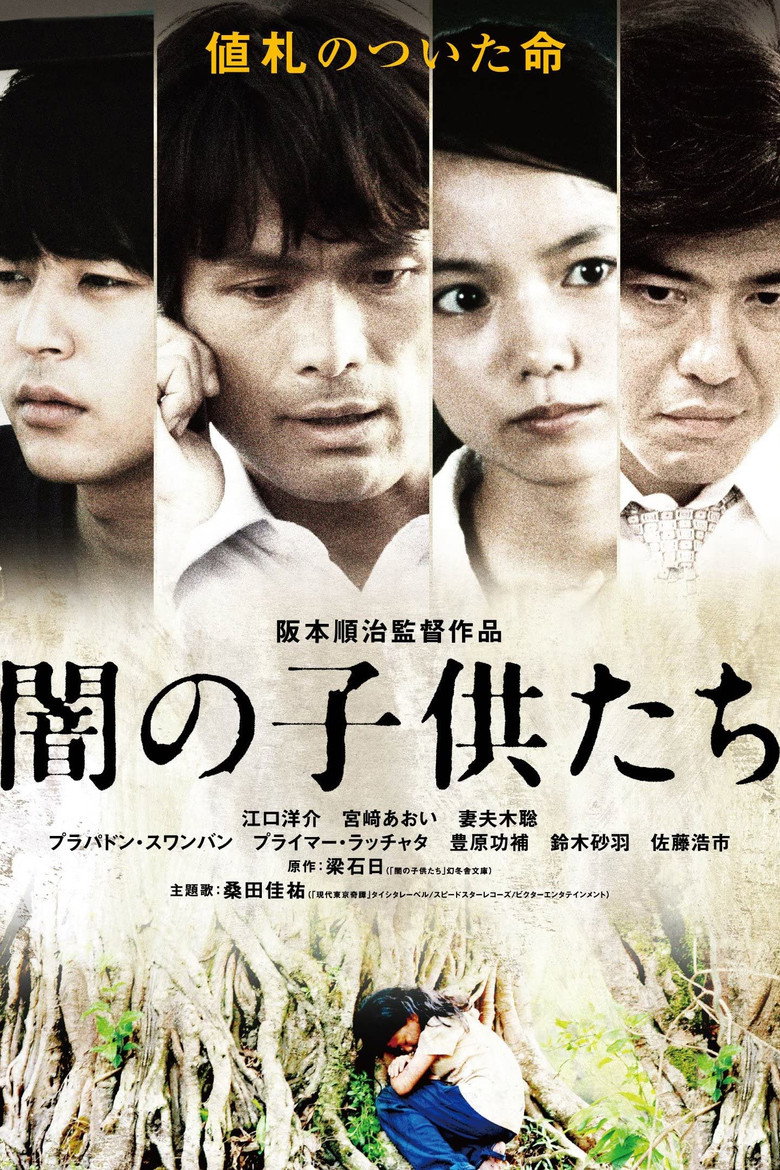 闇の子供たち (2008) TMDB poster