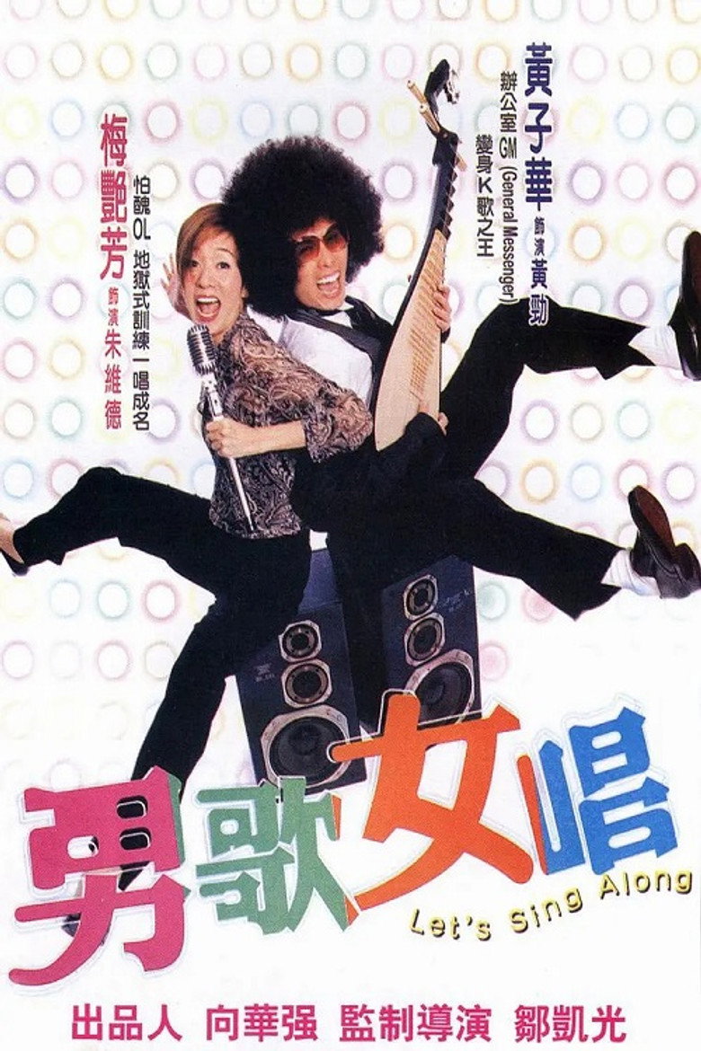 男歌女唱 (2001) TMDB poster