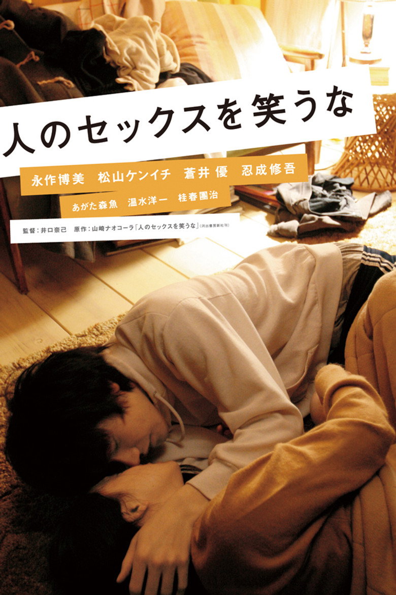 人のセックスを笑うな (2008) TMDB poster