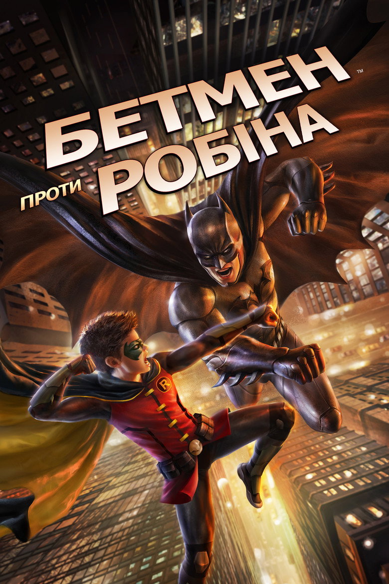 Бетмен проти Робіна / Batman vs. Robin (2015) TMDB poster