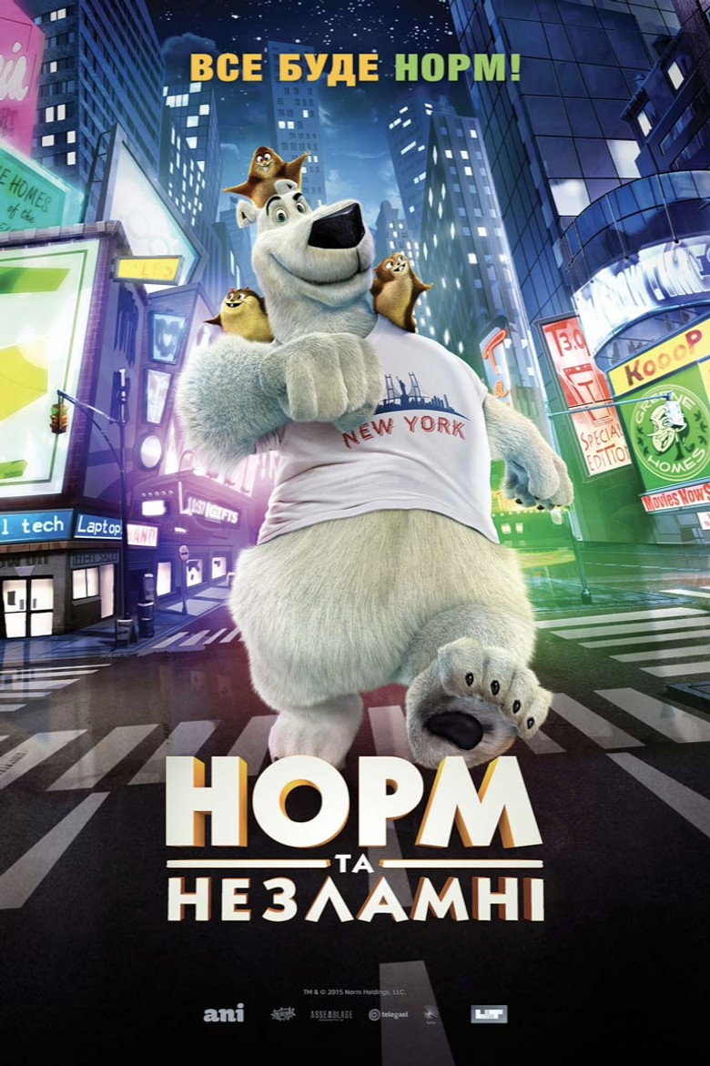 Норм та Незламні / Norm of the North (2016) TMDB poster