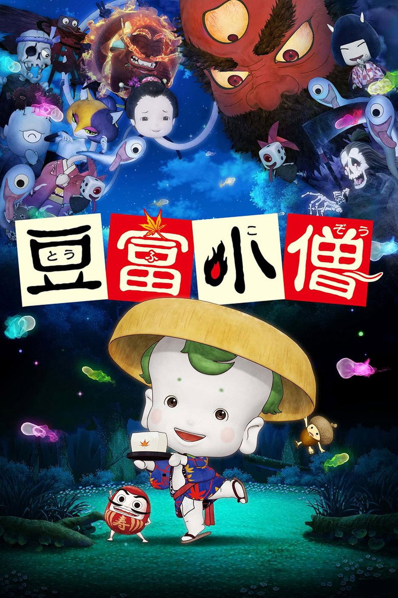 豆富小僧 (2011) TMDB poster