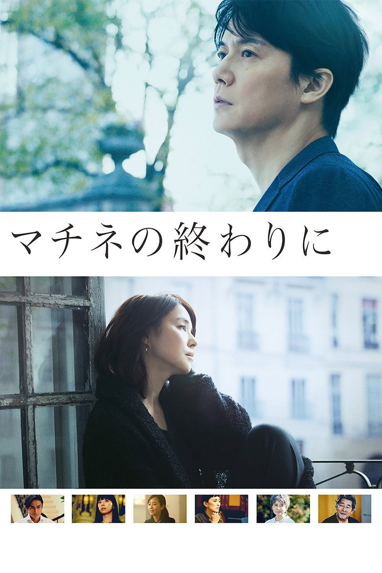 マチネの終わりに (2019) TMDB poster