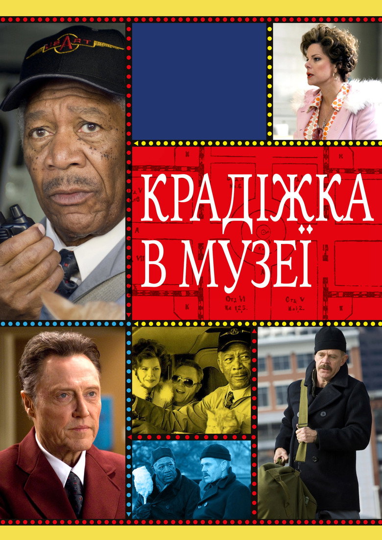 Крадіжка в музеї / The Maiden Heist (2009) TMDB poster