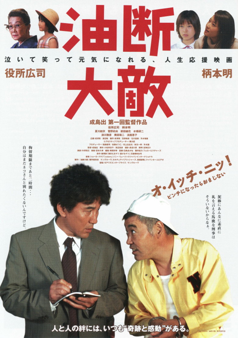 油断大敵 (2004) TMDB poster