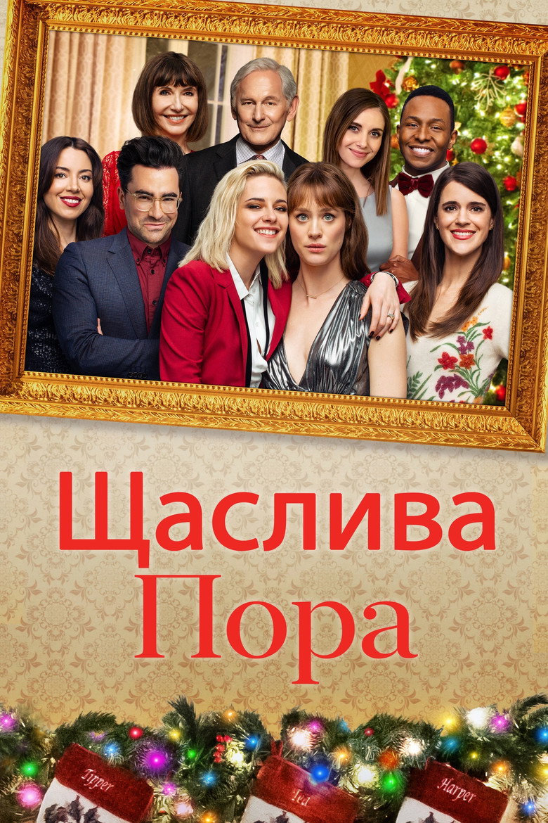 Щаслива пора / Happiest Season (2020) TMDB poster