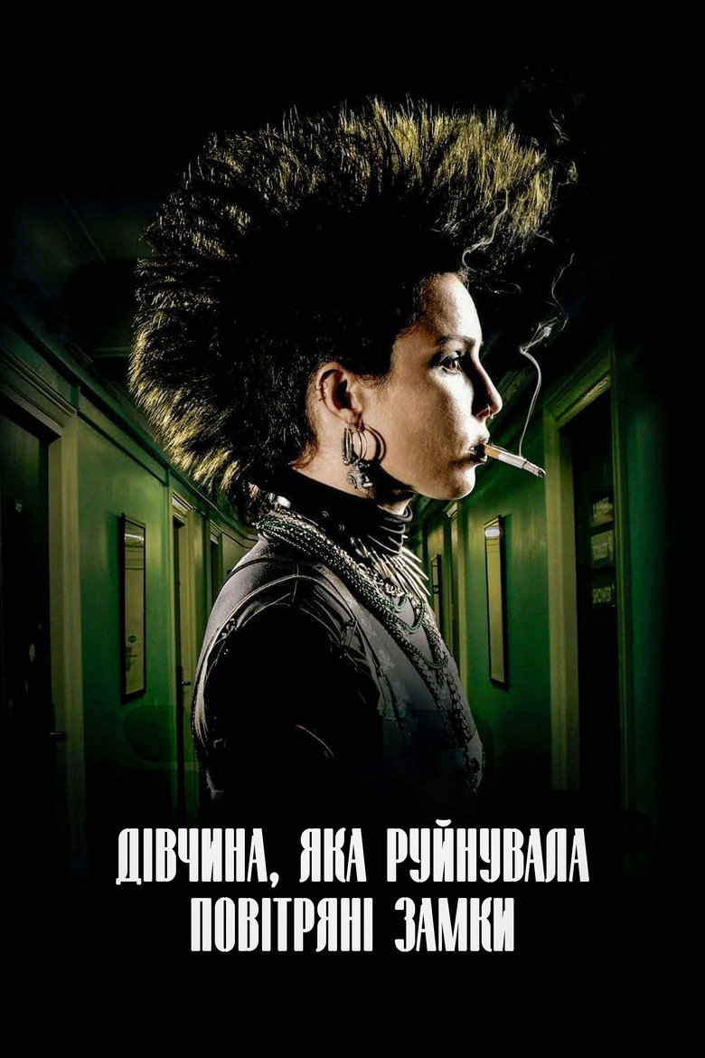 Дівчина, яка руйнувала повітряні замки / Luftslottet som sprängdes (2009) TMDB poster