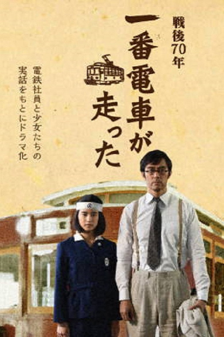 一番電車が走った (2015) TMDB poster