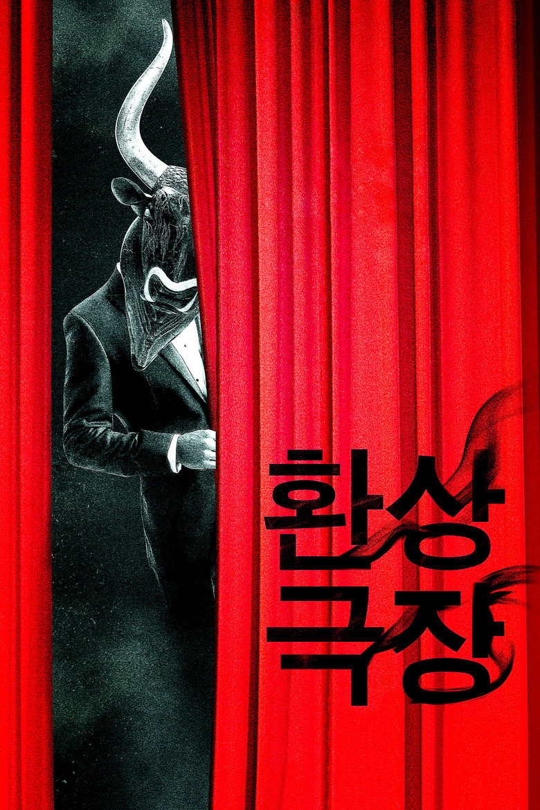 환상극장 (2011) TMDB poster