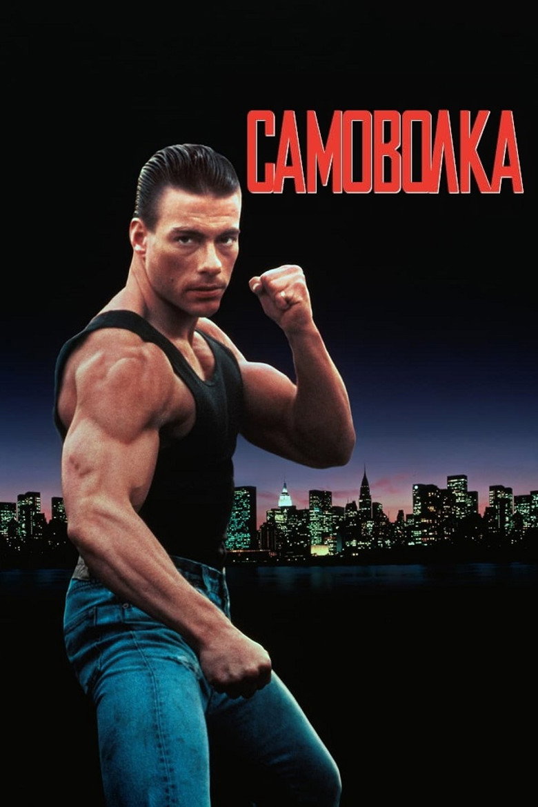 Самоволка / Lionheart (1990) TMDB poster