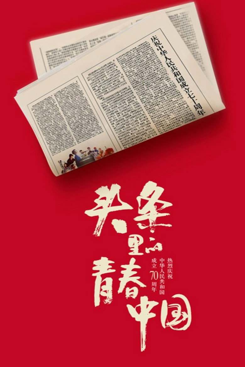 头条里的青春中国 (2019) TMDB poster