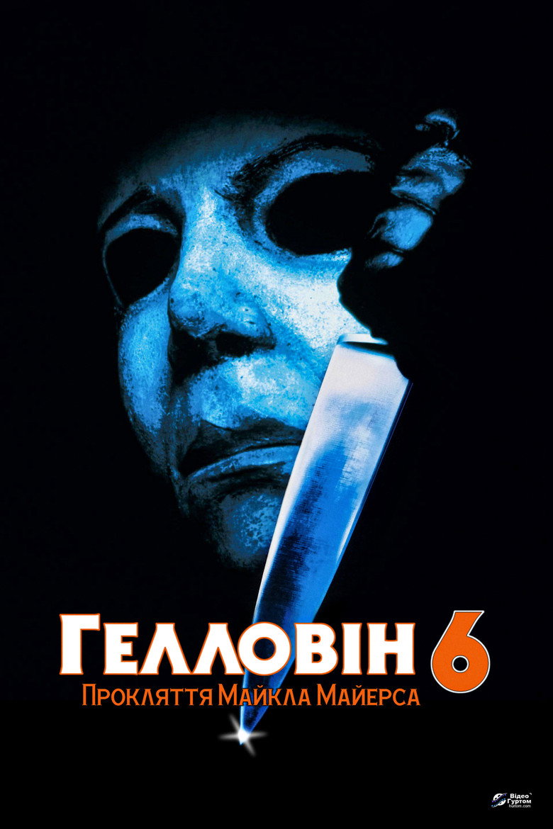 Гелловін 6: Прокляття Майкла Майєрса / Halloween: The Curse of Michael Myers (1995) TMDB poster