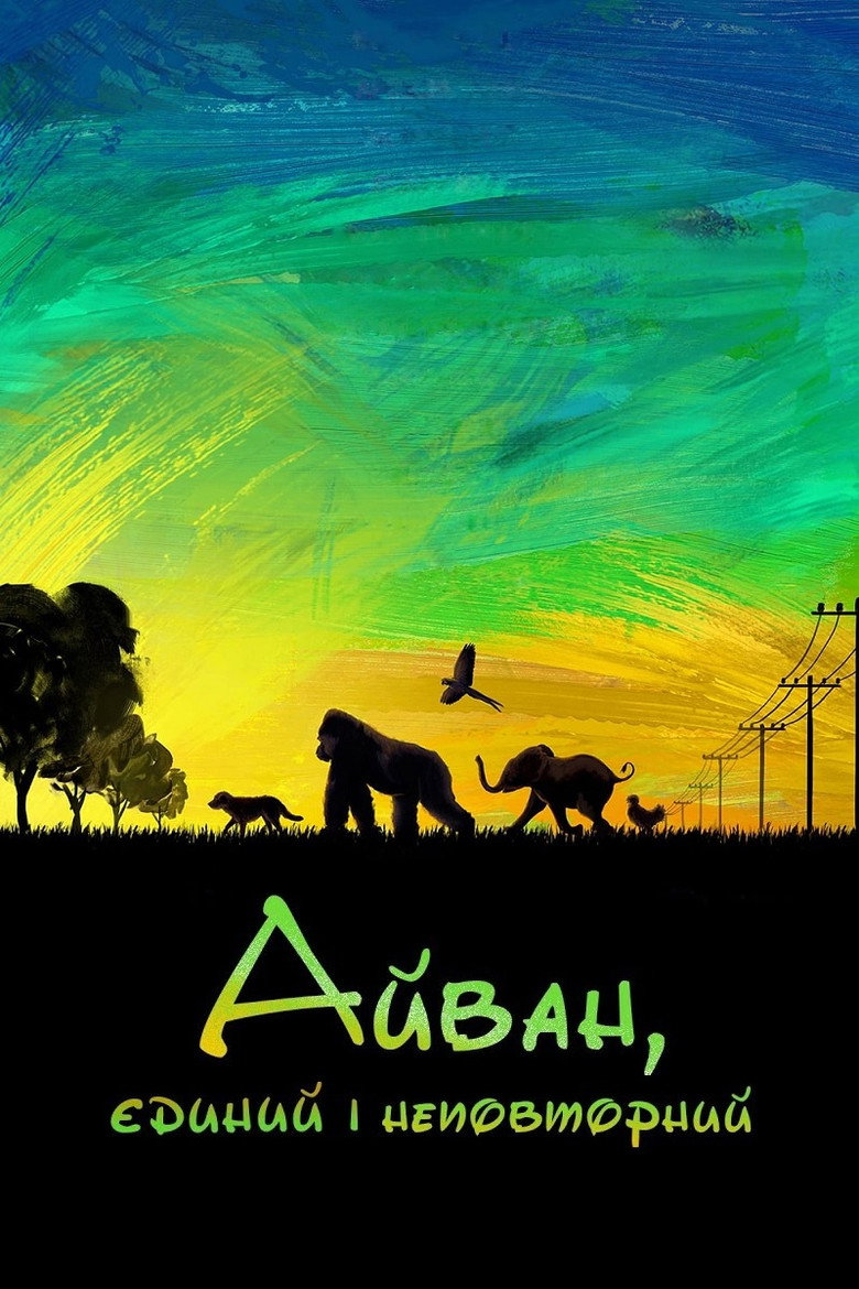 Айван, єдиний і неповторний / The One and Only Ivan (2020) TMDB poster