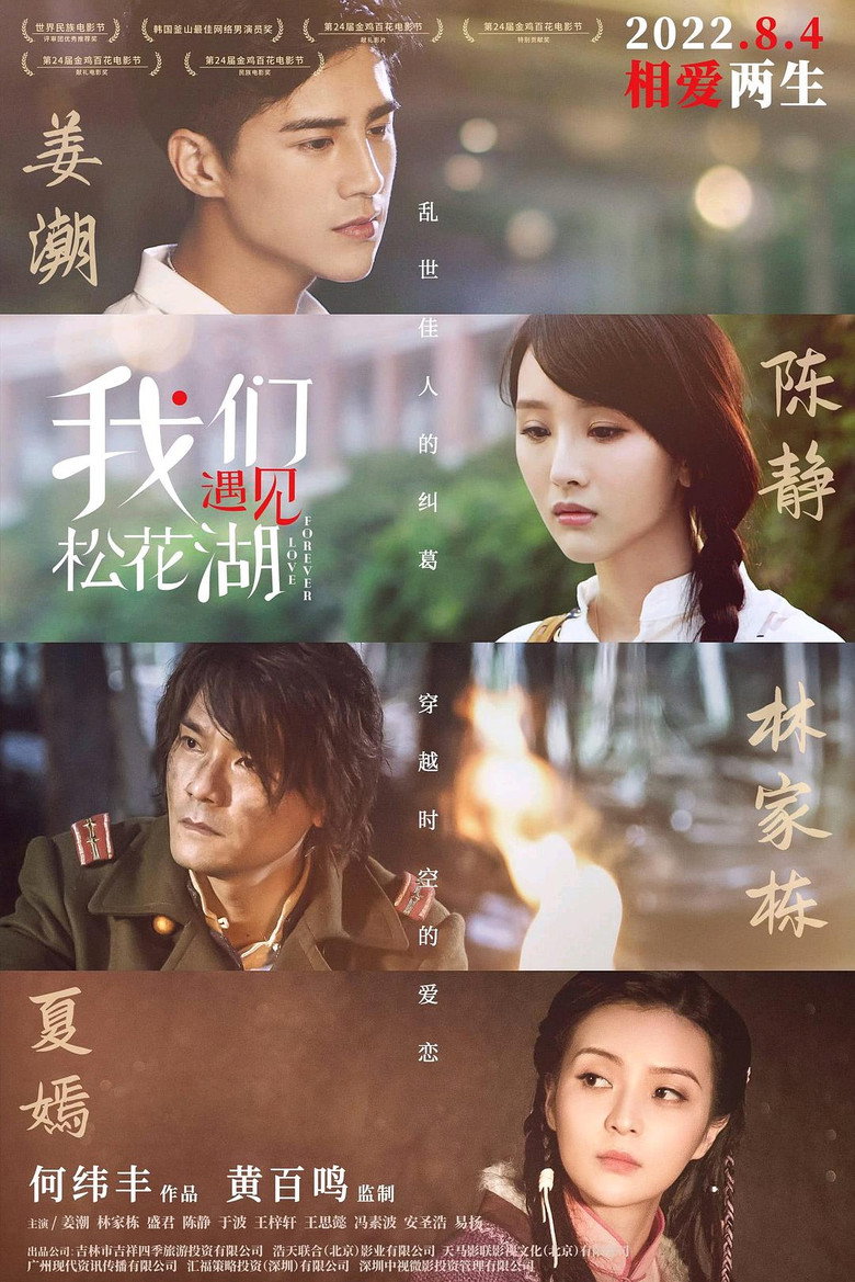 我们遇见松花湖 (2015) TMDB poster
