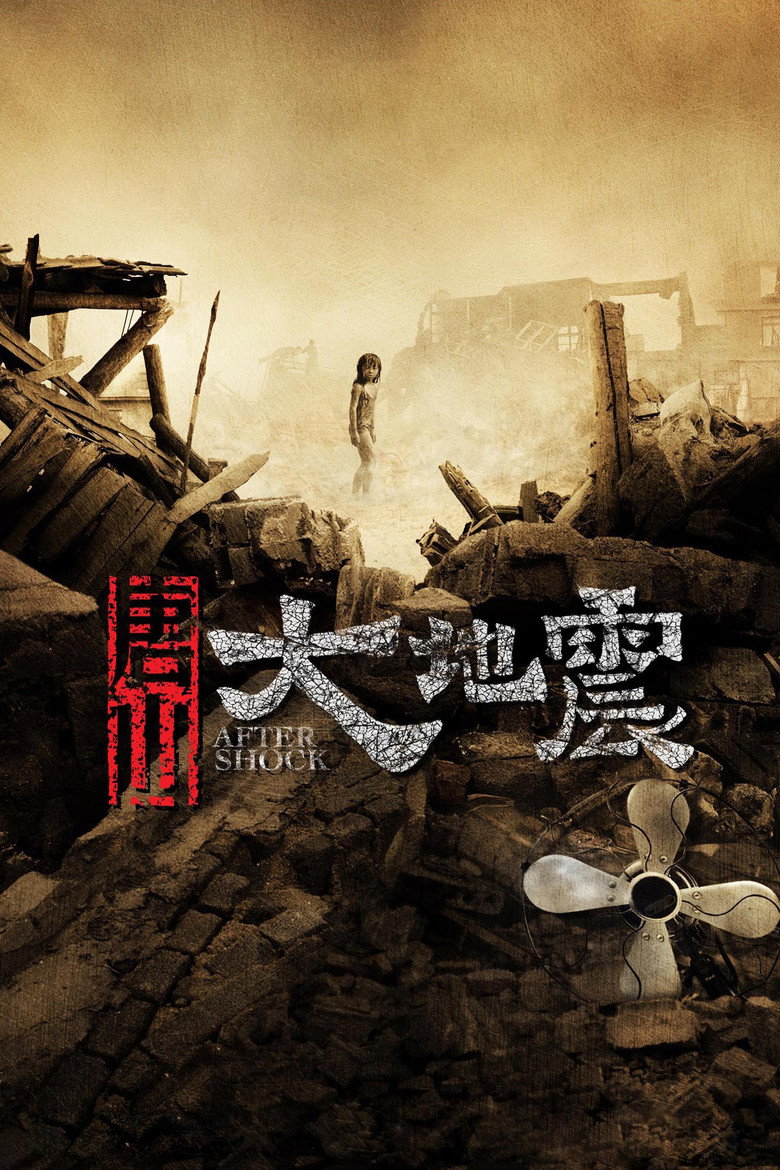 唐山大地震 (2010) TMDB poster