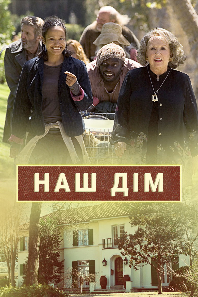 Наш дім / Our House (2006) TMDB poster