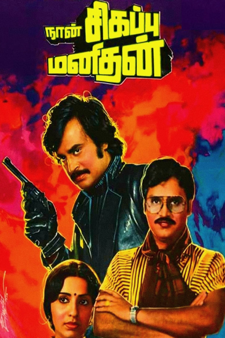 நான் சிகப்பு மனிதன் (1985) TMDB poster