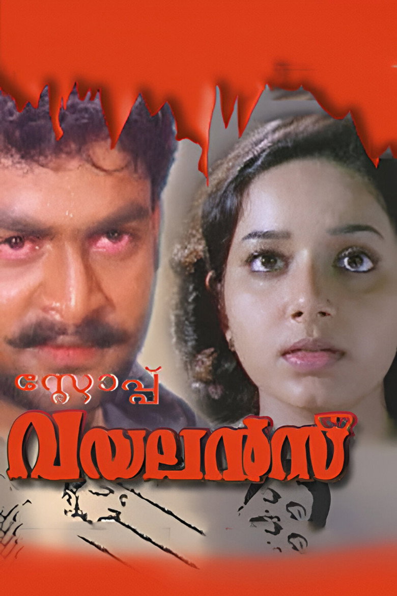 സ്റ്റോപ്പ്‌ വയലൻസ് (2002) TMDB poster