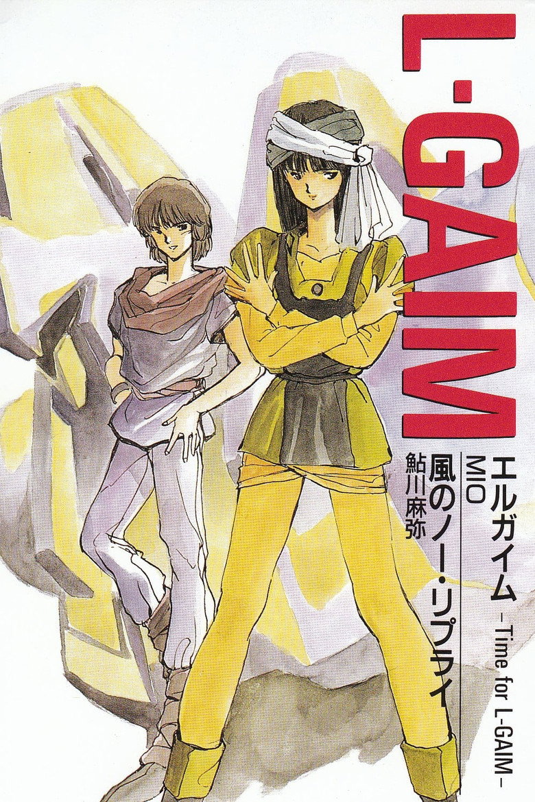 重戦機エルガイムI ペンタゴナ ウインドゥ+レディ ギャブレー (1986) TMDB poster