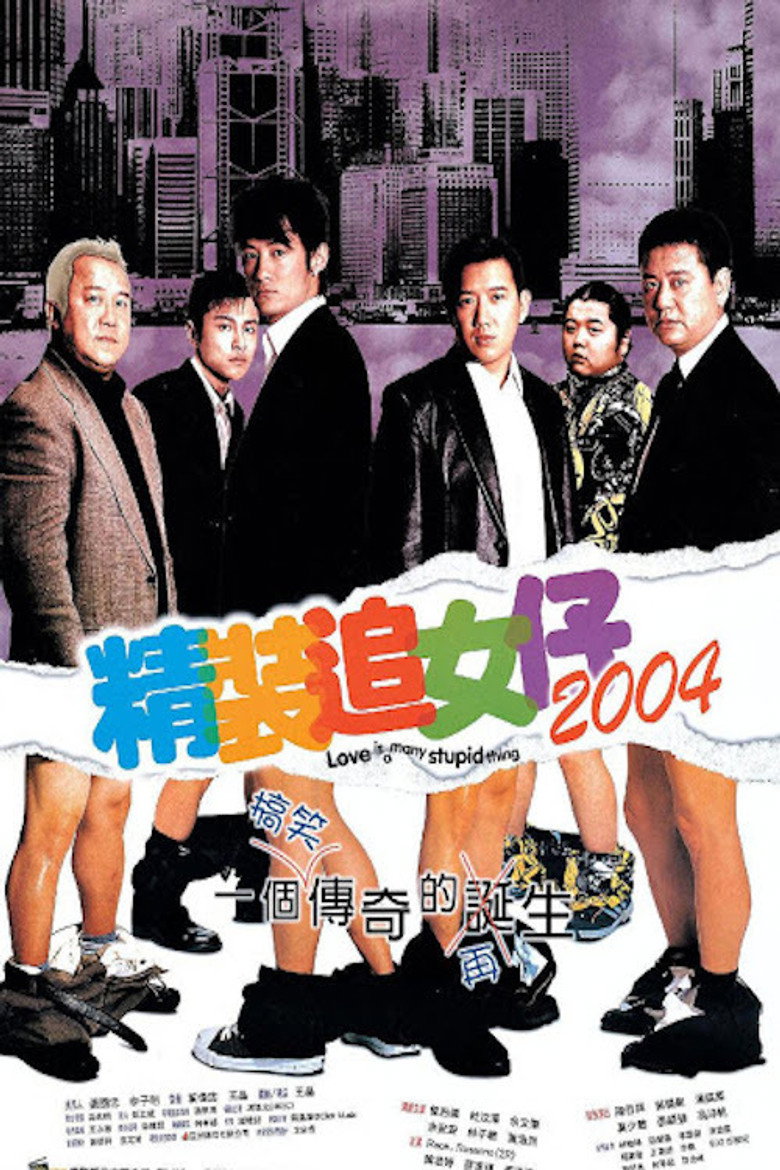 精裝追女仔2004 (2004) TMDB poster